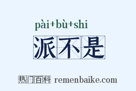 派不是是什么意思的图片